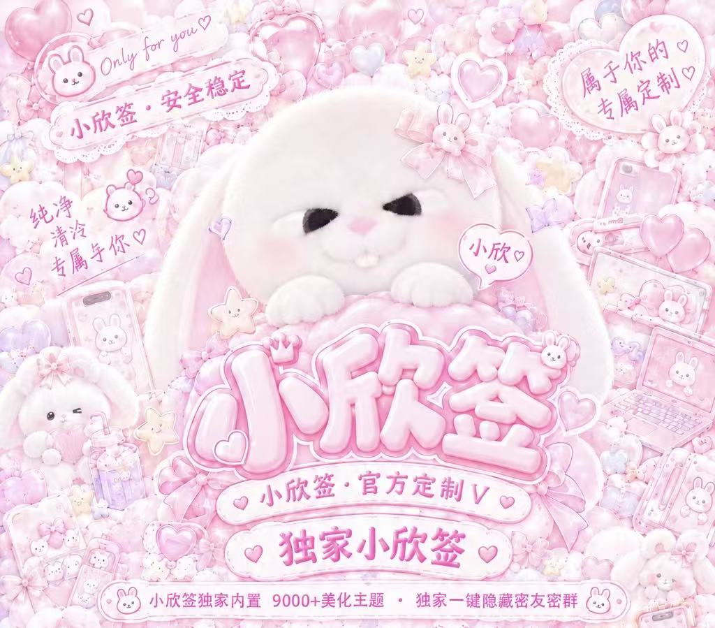 小欣 2026 全新升级版